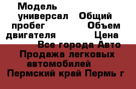  › Модель ­ Skoda Octavia универсал › Общий пробег ­ 23 000 › Объем двигателя ­ 1 600 › Цена ­ 70 000 - Все города Авто » Продажа легковых автомобилей   . Пермский край,Пермь г.